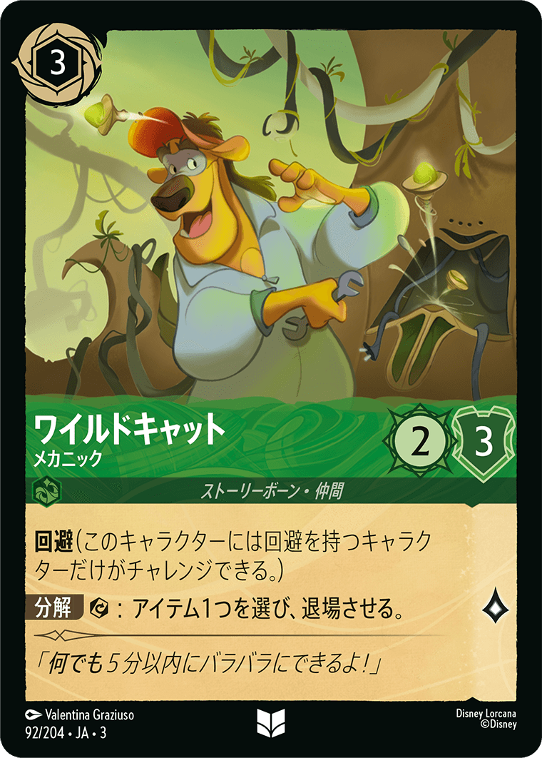 ワイルドキャット - メカニック(92/204･JA･3) -INTO THE INKLANDS インクランド探訪 レアリティ： アンコモン ディズニーロルカナ